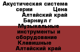 Акустическая система Microlab серии V-3630 › Цена ­ 8 000 - Алтайский край, Барнаул г. Музыкальные инструменты и оборудование » Клавишные   . Алтайский край